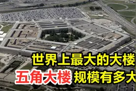 美国的心脏，世界上最大的办公楼五角大楼，规模到底有多大？视频封面