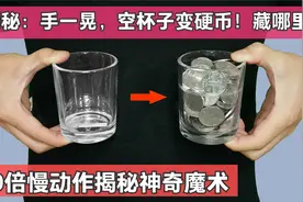 怎么做到的？透明杯子凭空变出硬币！揭秘民间魔术绝活，另有玄机