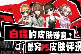 第五人格：你白嫖的P5皮肤赚吗？十三叔的最穷皮肤评测又来了视频封面