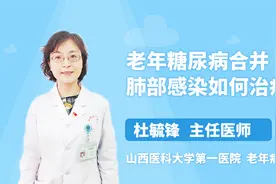 老年糖尿病合并肺部感染，我们应该如何治疗？视频封面