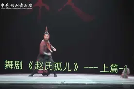 舞剧《赵氏孤儿》 --- 上篇-1视频封面