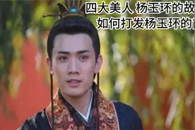 历史故事  四大美人 杨玉环的故事  之 如何打发杨玉环的前夫视频封面