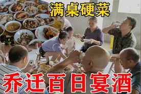 老梁老来得子特别开心，大摆酒席宴请亲朋好友庆祝，1桌20多道菜视频封面