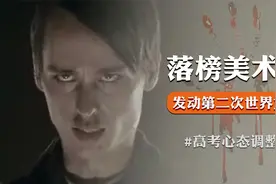 纳粹元首落榜美术学院的故事：高考不是唯一的选择视频封面