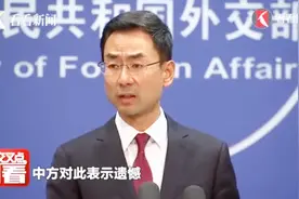 中国外交部：美国退出伊核协议，导致当前紧张局势，中方表示遗憾视频封面