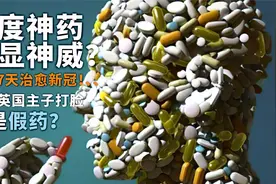 印度神药大显神威？自吹7天治愈新冠，竟被英国主子爆料是假药？视频封面