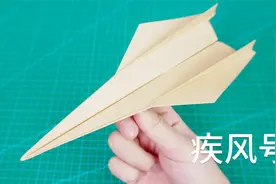 教你折疾风纸飞机，速度又快飞得又稳！视频封面