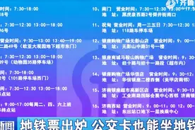 济南地铁票新鲜出炉！“济南元素”多，公交卡也能用来乘地铁视频封面