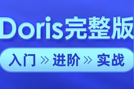 Doris大数据-20-Doris的安装部署-be和brok视频封面