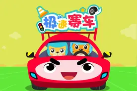 贝乐虎早教启蒙儿童音乐剧《超级汽车：极速赛车》视频封面