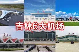 卫星航拍吉林6大机场，长春龙嘉第一延吉朝阳川第二，您知道几个视频封面