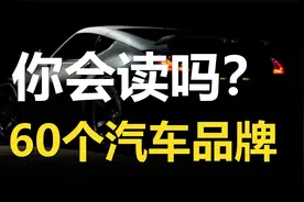 60个汽车品牌的英语，你会读吗？