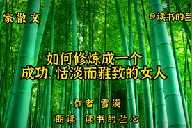 经典散文《如何修炼成一个成功、恬淡而雅致的女人》，作者雪漠视频封面