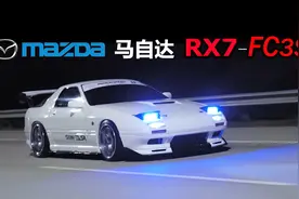 JDM最爱车型 - 永远的“赤城白色彗星”Mazda马自达RX7-FC3S视频封面