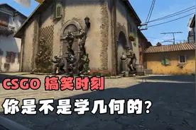 那些让人看了笑出声的CSGO搞笑时刻，究竟有多离谱？视频封面