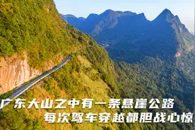 广东大山之中有一条悬崖公路，每次驾车穿越都胆战心惊！视频封面