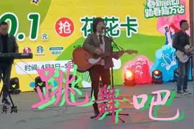 一首歌曲《跳舞吧》淮南万达广场