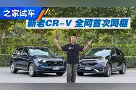 新老同框 全网抢先体验新本田CR-V视频封面
