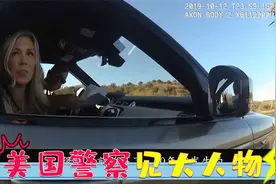 美国警察见大人物也认怂？看完就明白了，和你想象中一样吗？视频封面