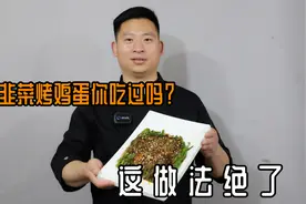 夏季吃烧烤怎么能少这道:韭菜烤鸡蛋，粗暴接地气，这做法绝了视频封面