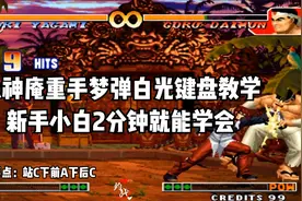 拳皇97：八神重手梦弹白光键盘教学，新手小白看了2分钟就能学会视频封面