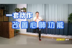 心肺功能差经常咳嗽，每天一遍健身操，提高心肺功能，补足肺气视频封面