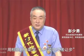 彭少勇：用检察担当彰显“法不能向不法让步”视频封面