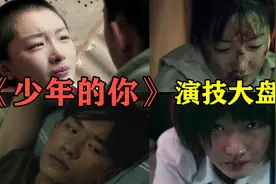 头号英雄：《少年的你》中的神演技，小花旦周冬雨获影后实至名归视频封面