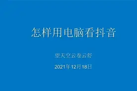 怎么用电脑看抖音视频封面