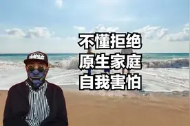 不懂得拒绝别人，来源家庭的对待，内心“自我害怕”视频封面