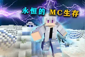 永恒的MC生存P3 突破至真仙境界 攻入巨型城堡视频封面