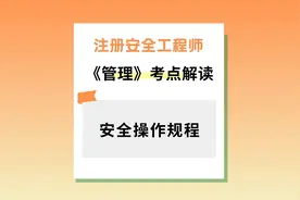 2022注册安全工程师《安全生产管理》考点：安全操作规程视频封面