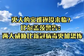 更大的灾难还没来临？比尔盖茨警告：两大威胁比新冠病毒更加恐怖视频封面