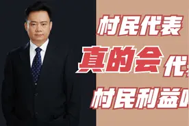 村民代表真会代表村民的利益吗？尊重村民的意见行使权力吗？视频封面