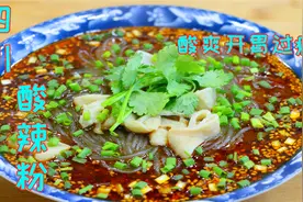 想吃酸辣粉不用去店里了，教你在家轻松做，酸辣开胃真的越吃越香视频封面