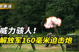 解放军160毫米迫击炮，到底有多强？一炮毙敌40人视频封面