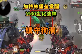 CF手游：加特林堡垒觉醒配“M60生化战神”镇守狗洞，这次稳当了视频封面