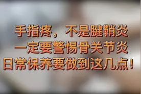 手指僵硬、疼痛，不是腱鞘炎，警惕骨关节炎！如何保养锻炼？视频封面