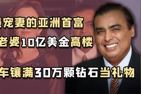 亚洲首富穆克什：为庆祝妻子美术中心开业，请去了大半个宝莱坞视频封面