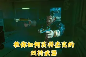 赛博朋克2077：如何获得杰克的双持武器与专属摩托，好哥们遗憾啊视频封面