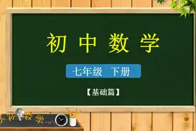 「初中数学精讲」初一（下）5.2.2平行线的判定（2）（练习题）视频封面