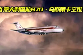 历经波折的'真相'，意大利国航870·乌斯蒂卡空难视频封面