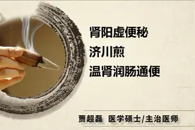 顽固性便秘，不能单纯使用泻药，张景岳著1方，温阳润肠通便视频封面