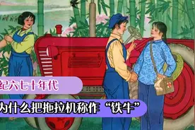 上世纪六七十年代，人们为什么把拖拉机称作“铁牛”“东方红”视频封面