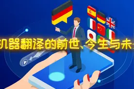 机器翻译的前世、今生与未来视频封面