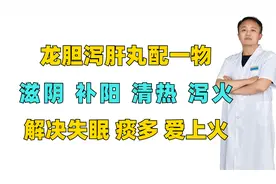 龙胆泻肝丸配一物，滋阴补阳，清热泻火，解决失眠，痰多，爱上火视频封面
