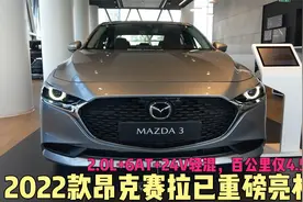 2022款昂克赛拉已重磅亮相，2.0L+6AT+轻混，百公里油耗仅4.5L视频封面