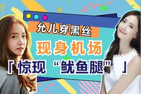 谁给林允儿的勇气？腿都弯成这样了还玩下衣失踪？戏全被双腿抢了视频封面