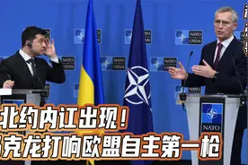 北约内讧出现！马克龙打响欧盟自主第一枪，英国不乐意了视频封面