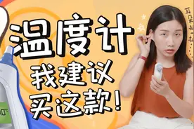 4款体温计测评：电子体温、水银、额温枪、耳温枪，哪款更准确？视频封面